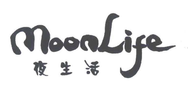 夜生活;MOON LIFE