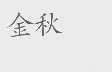 金秋