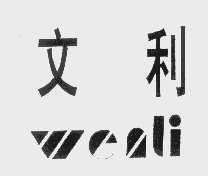 文利