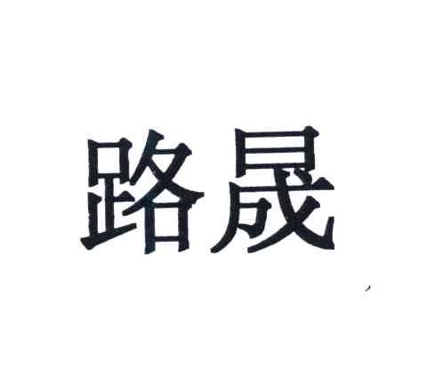 路晟