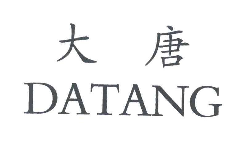 大唐