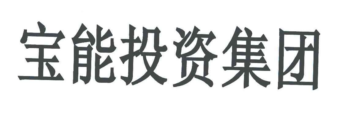 宝能投资集团