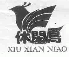 休闲鸟