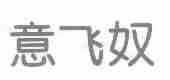 意飞奴