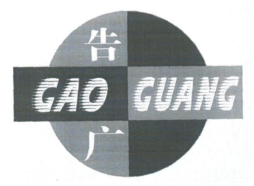 告广