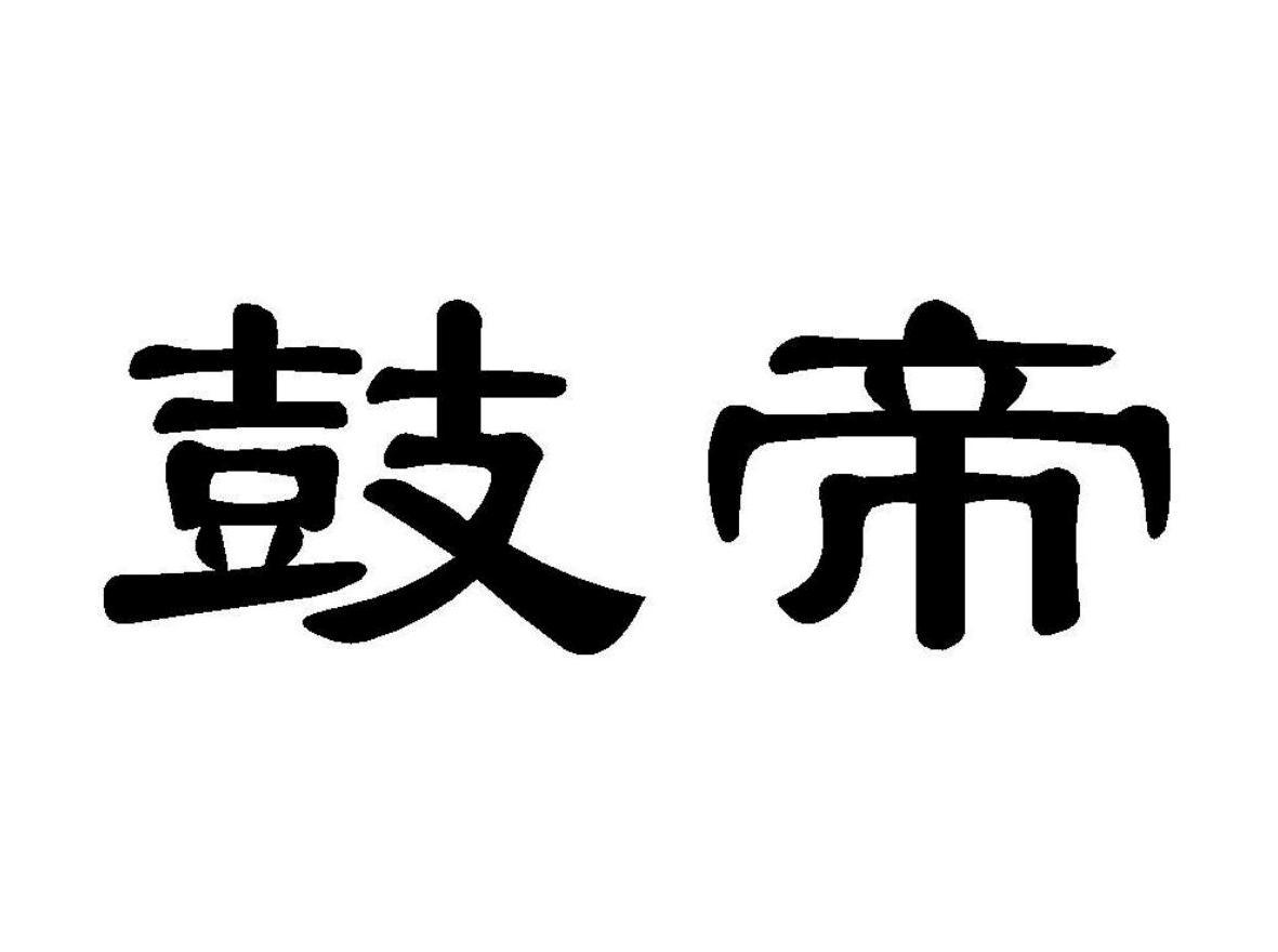 鼓帝