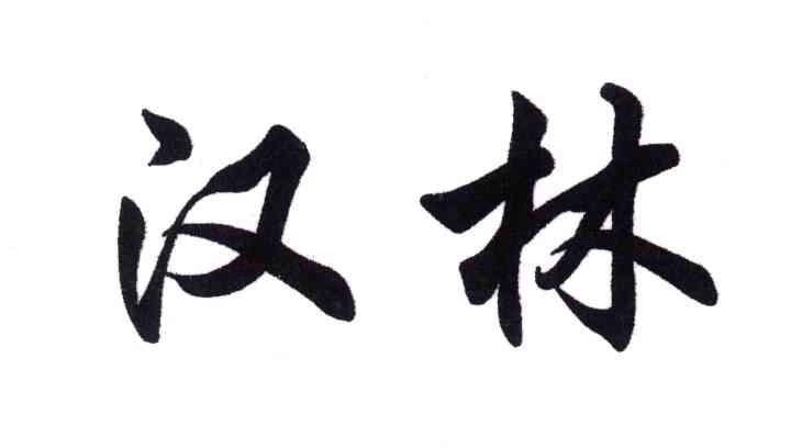 汉林