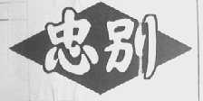 忠别