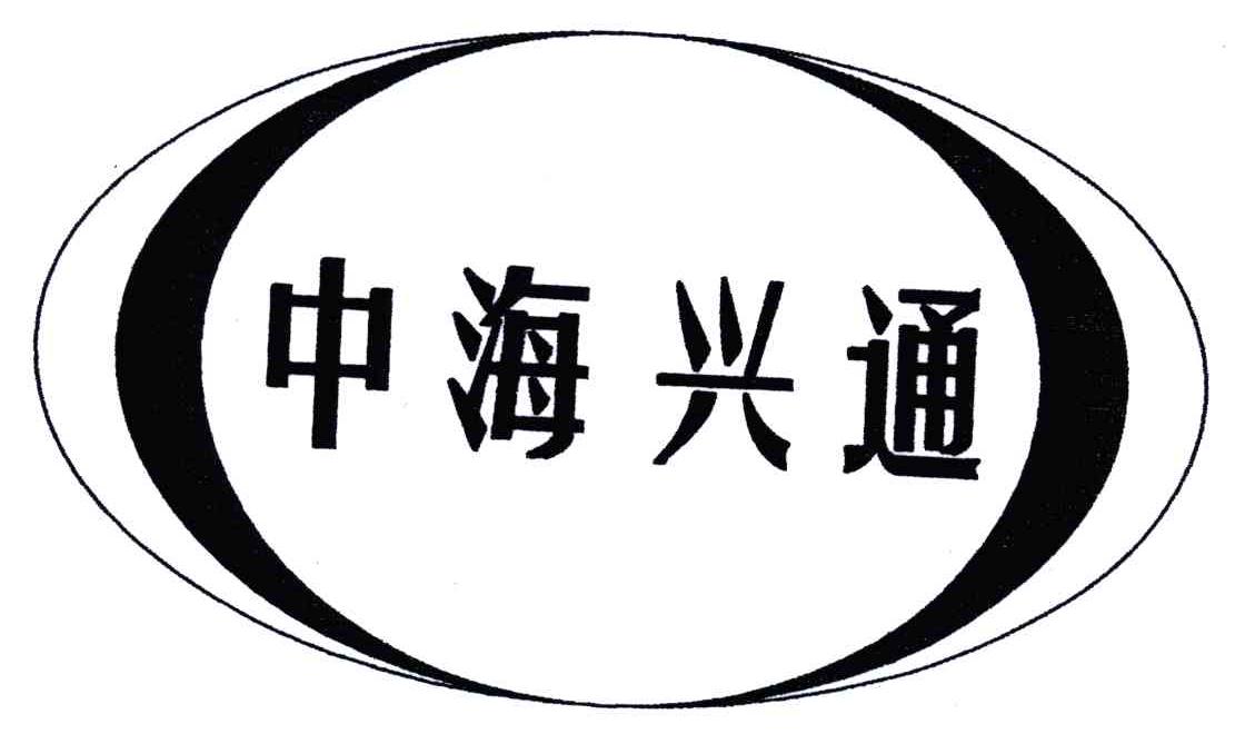 中海兴通