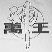 禹王神