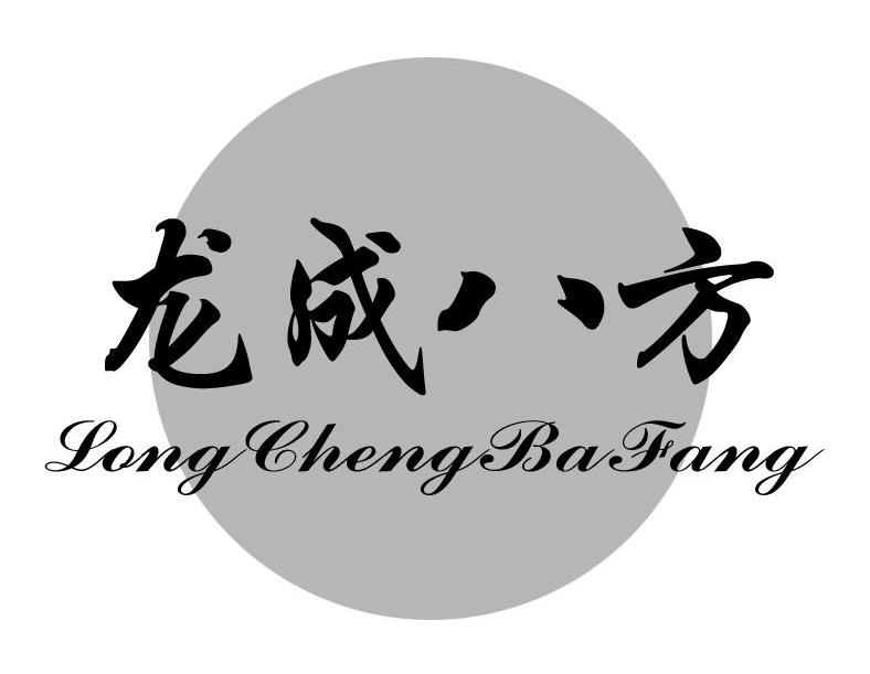 龙成八方