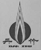 丹竹