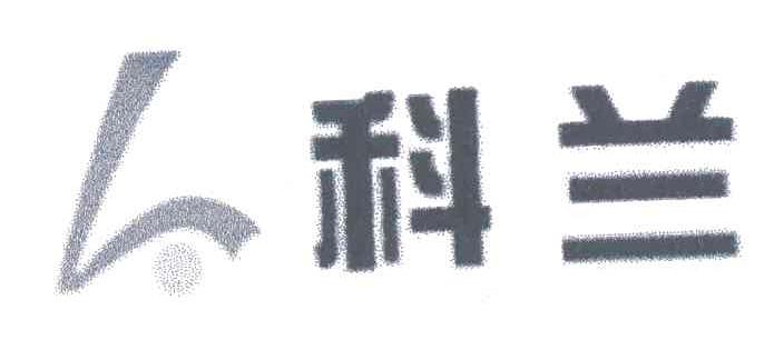 科兰