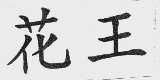花王