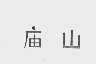 庙山