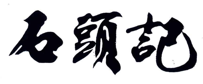 石头记