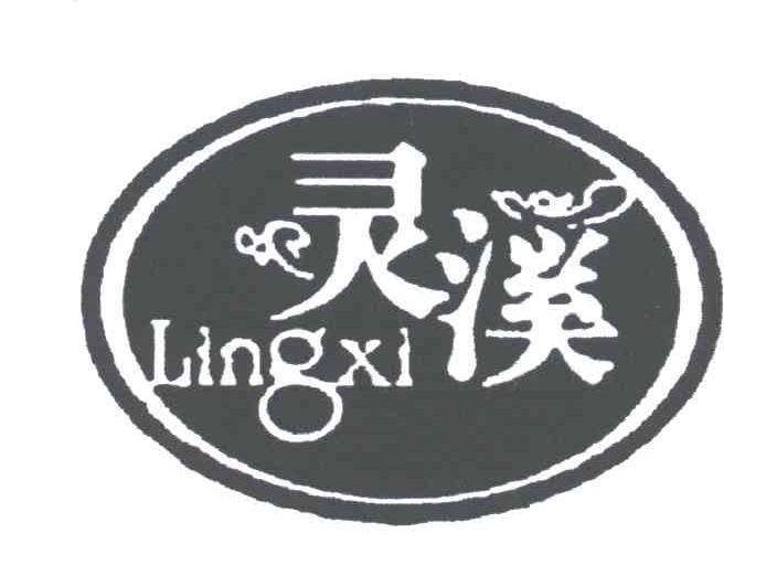 灵溪