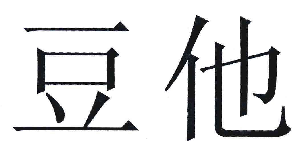 豆他