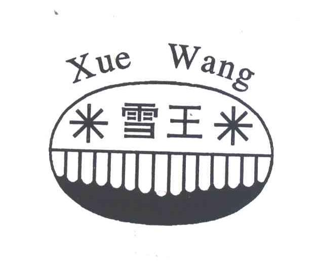 雪王及图