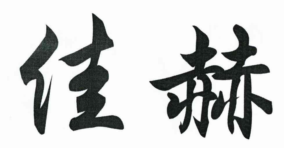 佳赫