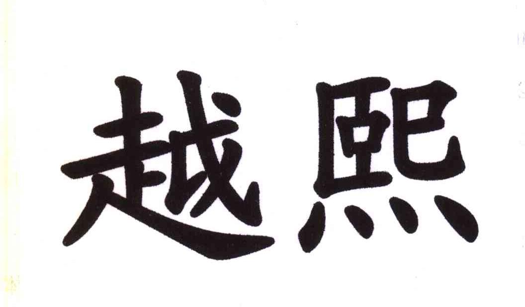 越熙