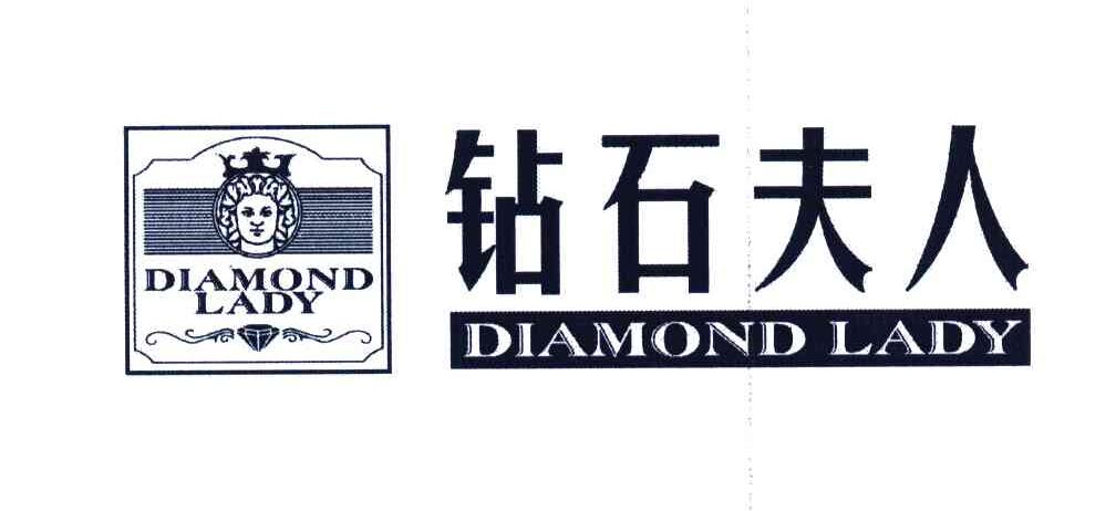 钻石夫人;DIAMOND LADY
