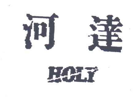 河达;HOLY
