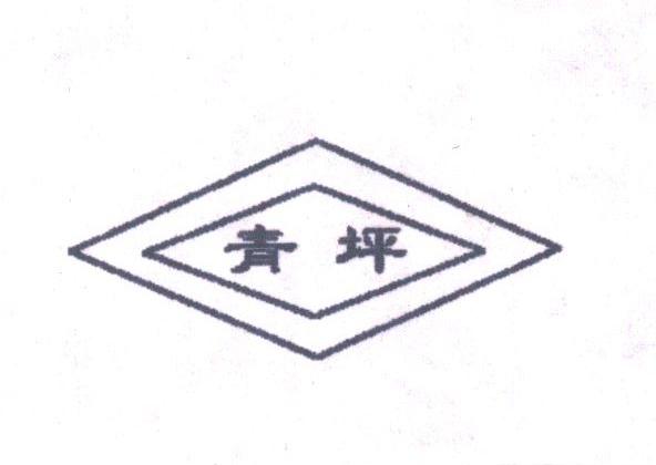 青坪