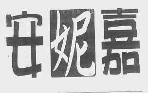 安妮嘉