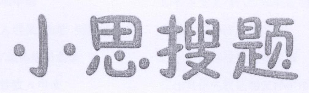 小思搜题