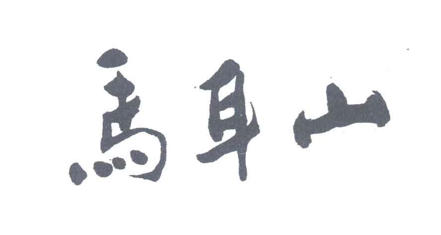 马耳山