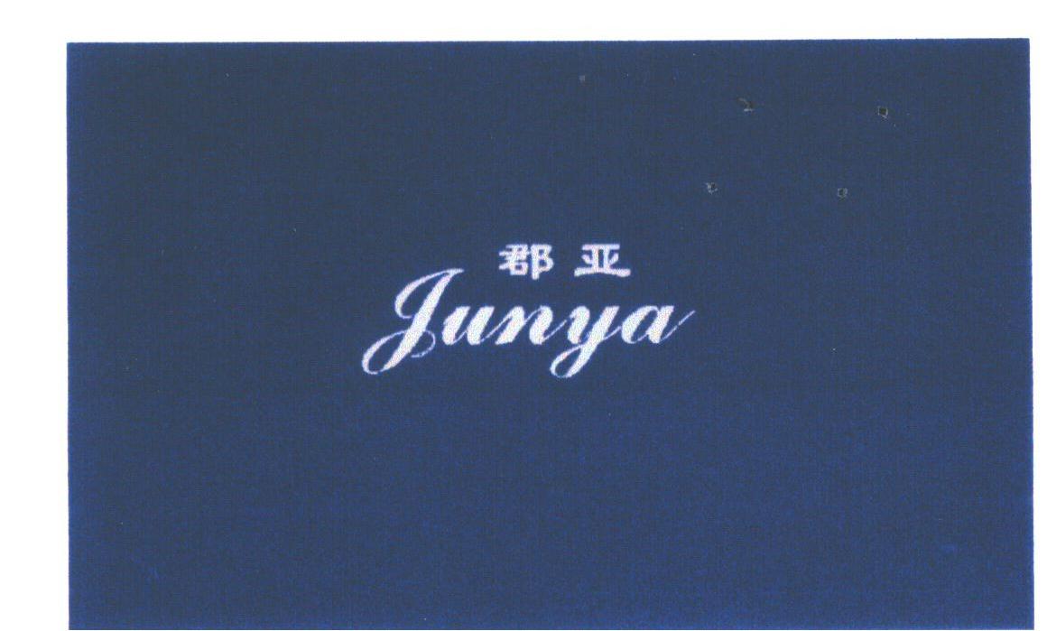 郡亚
