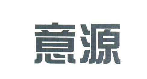 意源