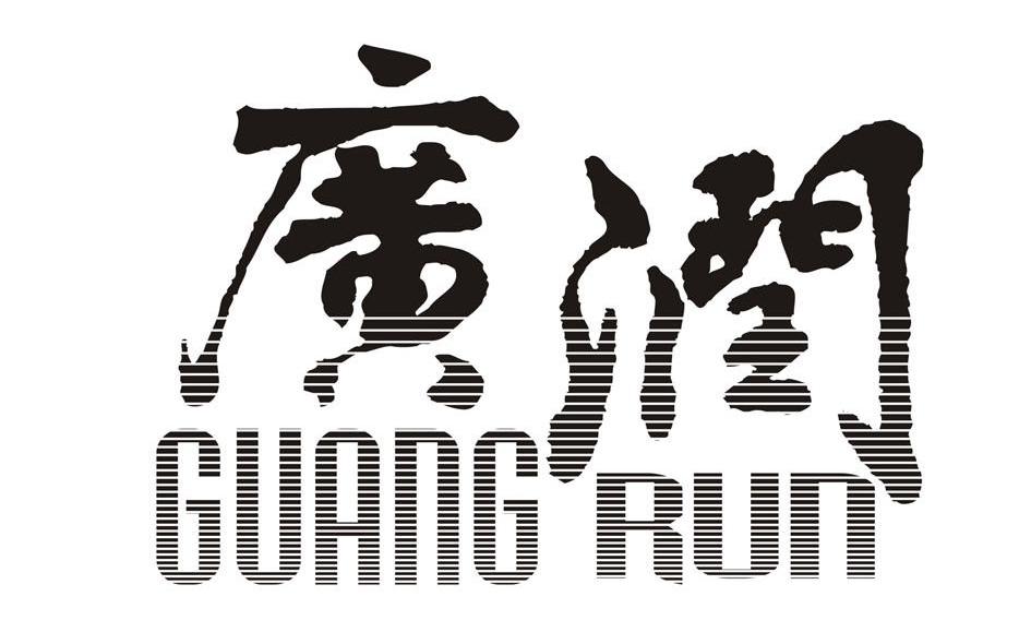 广润