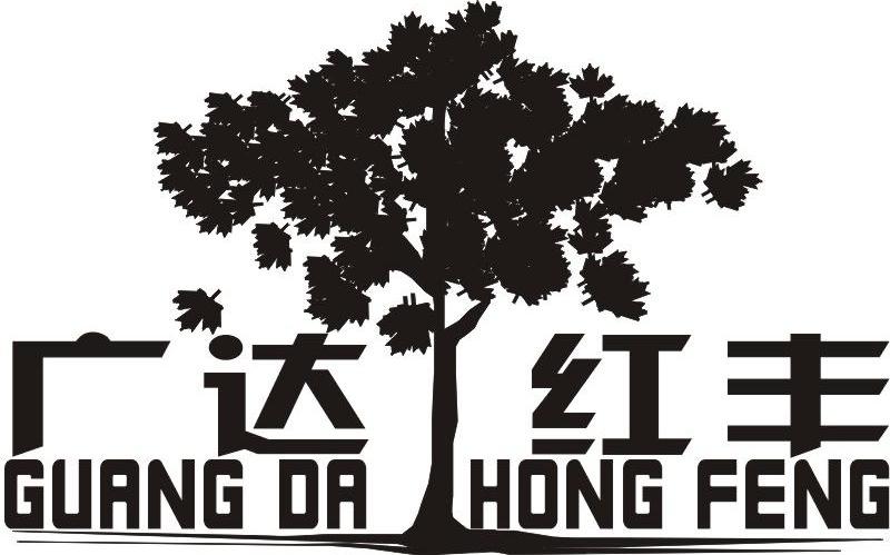广达红丰