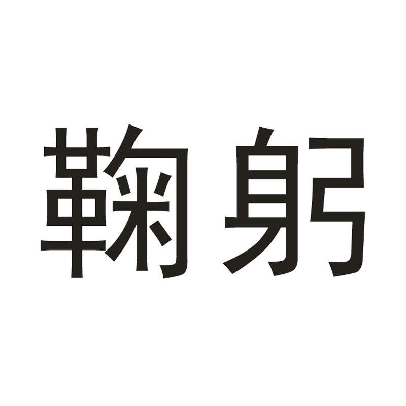 鞠躬