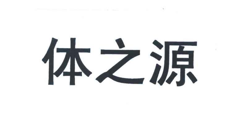 体之源