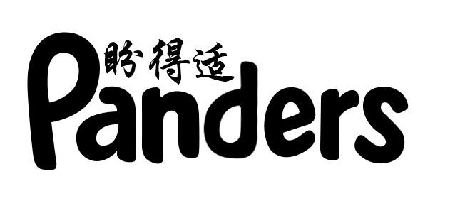 盼得适 PANDERS