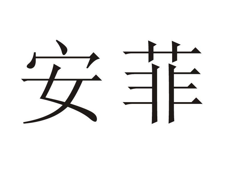安菲