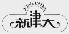 新津大