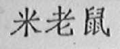 米老鼠