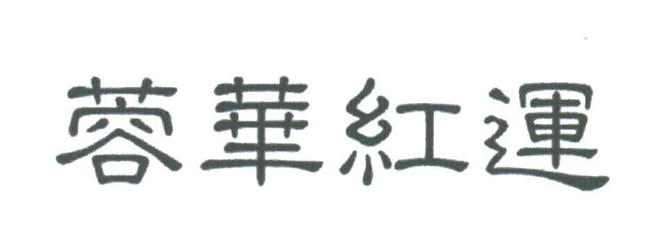 蓉华红运