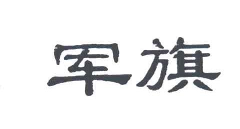 军旗