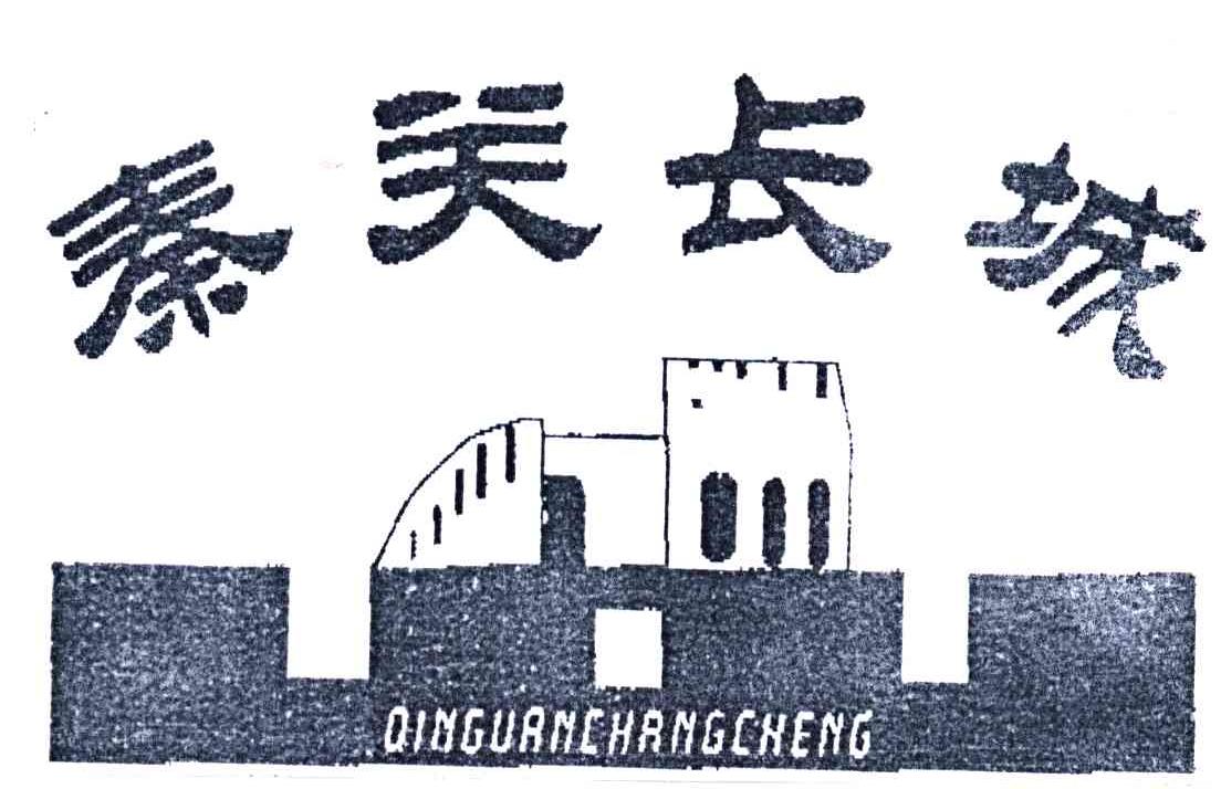 秦关长城