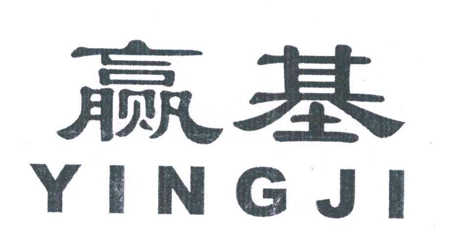 赢基