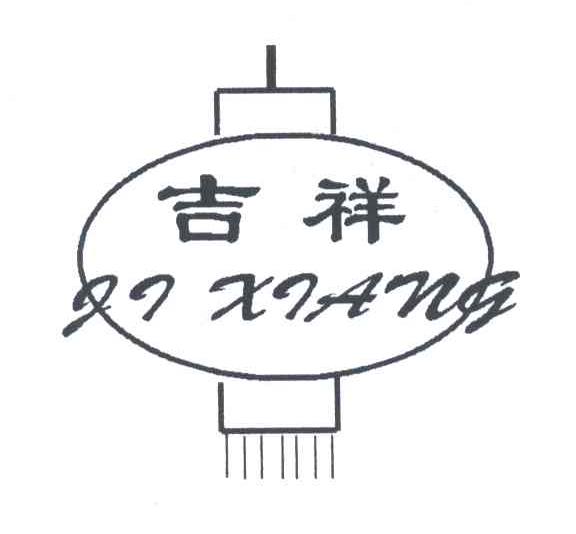 吉祥