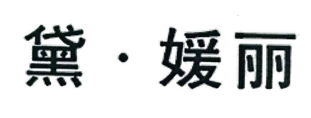 黛媛丽