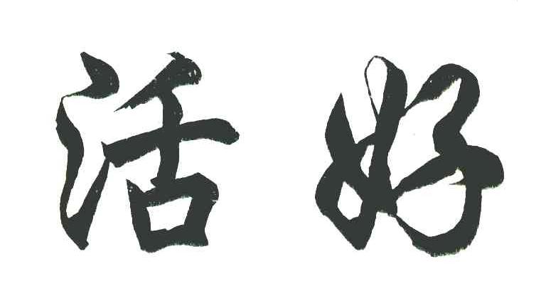 活好