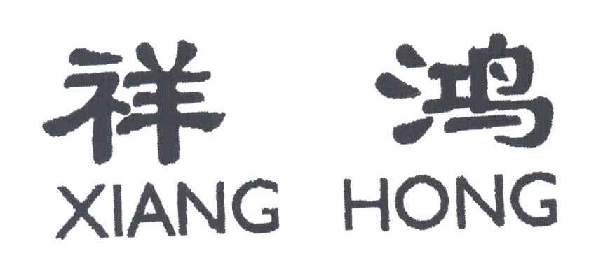 祥鸿;XIANG HONG
