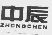 中辰